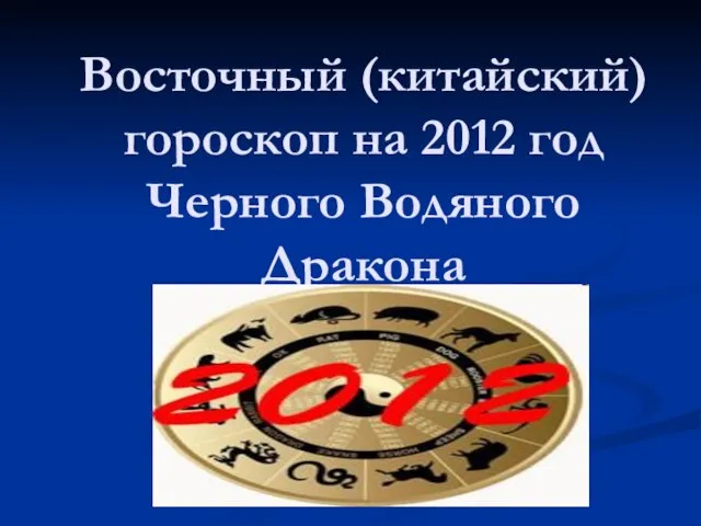Восточный (китайский) гороскоп на 2012 год Черного Водяного Дракона