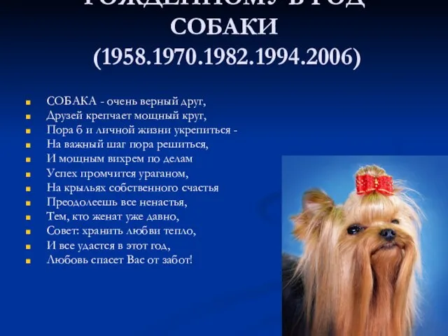 РОЖДЕННОМУ В ГОД СОБАКИ (1958.1970.1982.1994.2006) СОБАКА - очень верный друг, Друзей