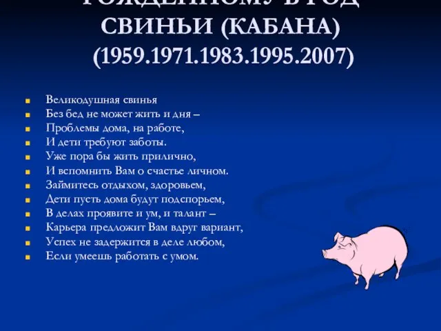 РОЖДЕННОМУ В ГОД СВИНЬИ (КАБАНА) (1959.1971.1983.1995.2007) Великодушная свинья Без бед не