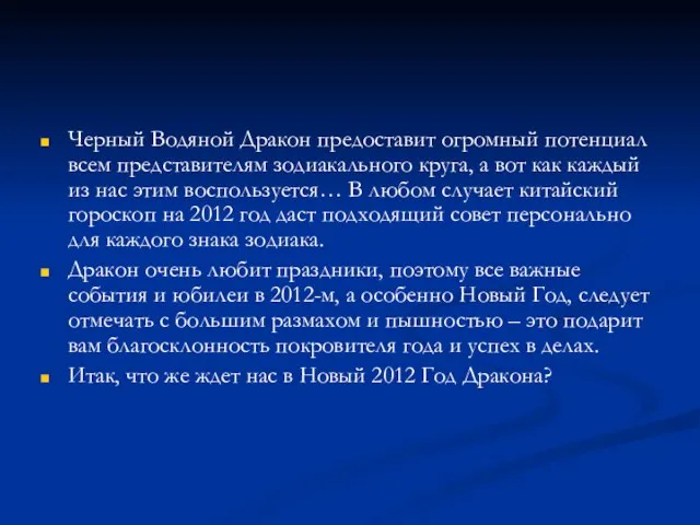 Черный Водяной Дракон предоставит огромный потенциал всем представителям зодиакального круга, а