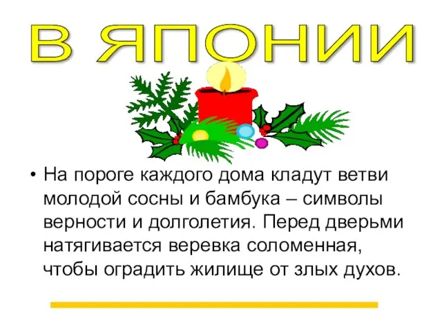 На пороге каждого дома кладут ветви молодой сосны и бамбука –