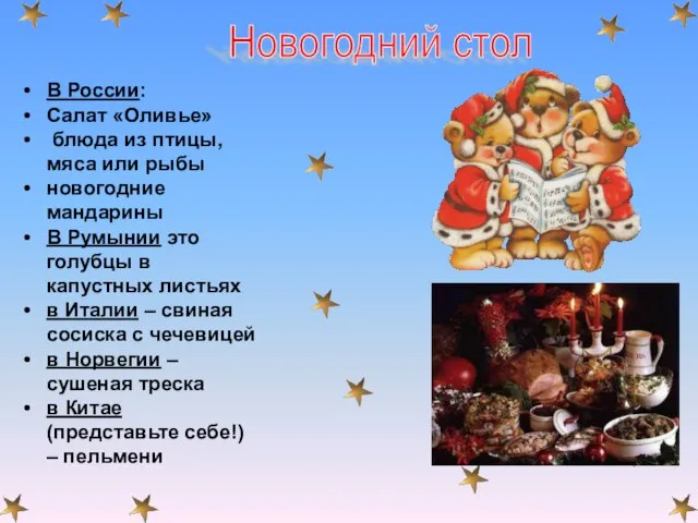 Новогодний стол В России: Салат «Оливье» блюда из птицы, мяса или