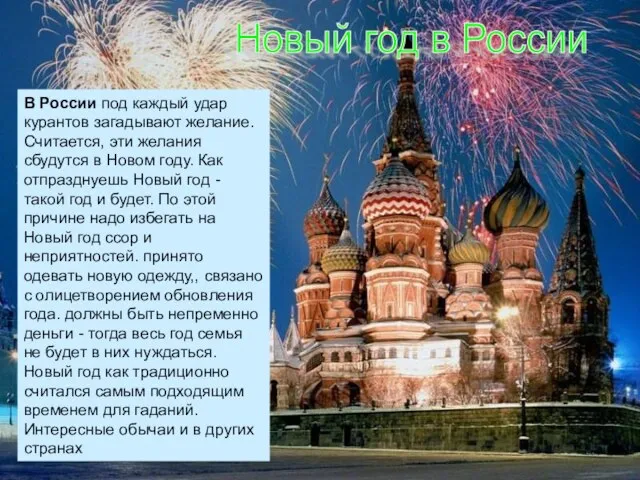 Новый год в России В России под каждый удар курантов загадывают