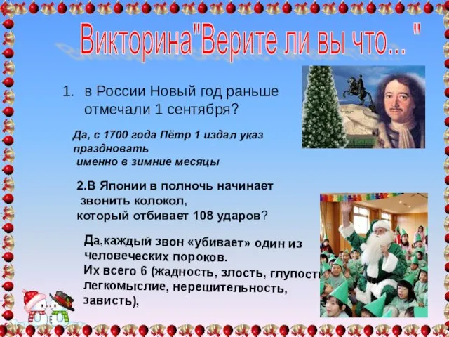 Викторина"Верите ли вы что... " в России Новый год раньше отмечали