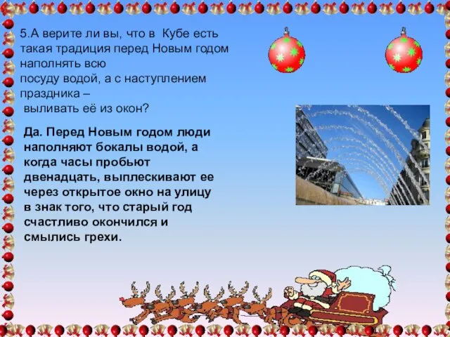 5.А верите ли вы, что в Кубе есть такая традиция перед