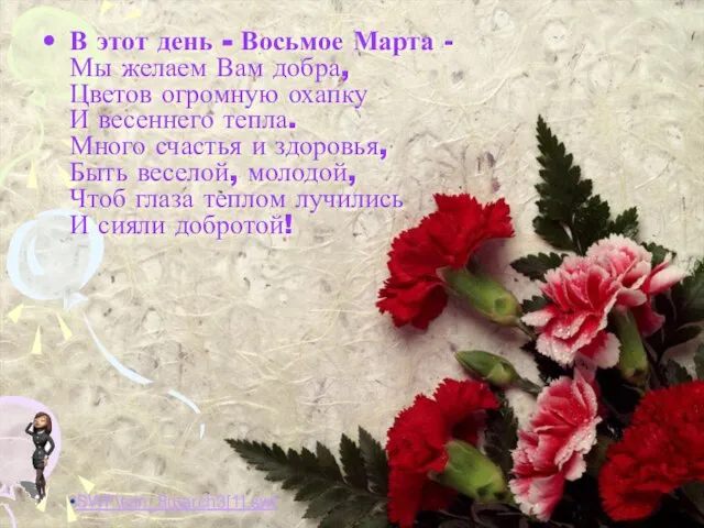 В этот день - Восьмое Марта - Мы желаем Вам добра,