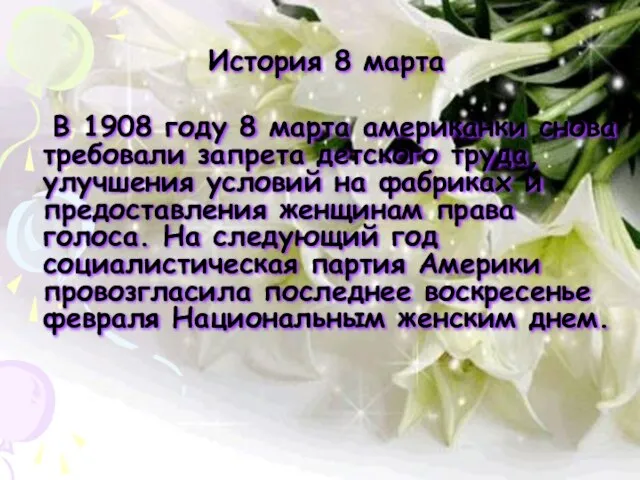 История 8 марта В 1908 году 8 марта американки снова требовали