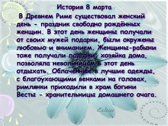 История 8 марта В Древнем Риме существовал женский день - праздник