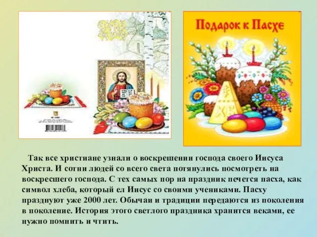 Так все христиане узнали о воскрешении господа своего Иисуса Христа. И