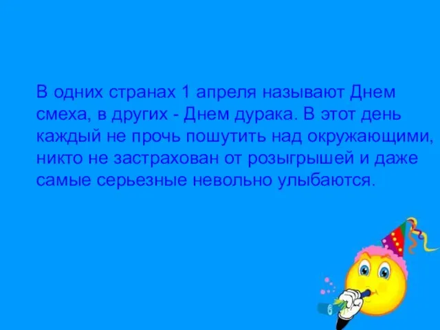 В одних странах 1 апреля называют Днем смеха, в других -