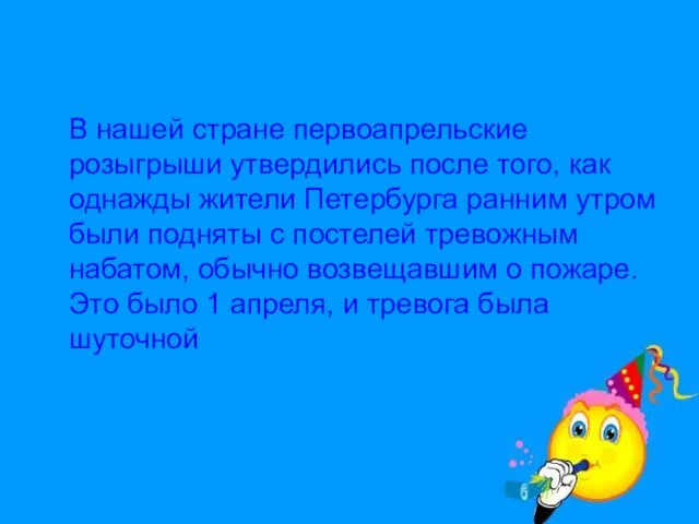 В нашей стране первоапрельские розыгрыши утвердились после того, как однажды жители