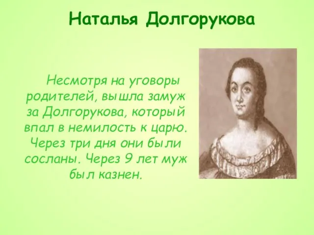 Наталья Долгорукова Несмотря на уговоры родителей, вышла замуж за Долгорукова, который