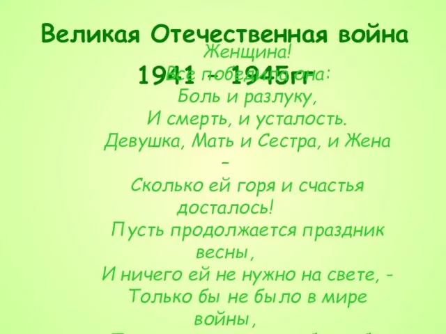 Великая Отечественная война 1941 – 1945гг Женщина! Все победила она: Боль