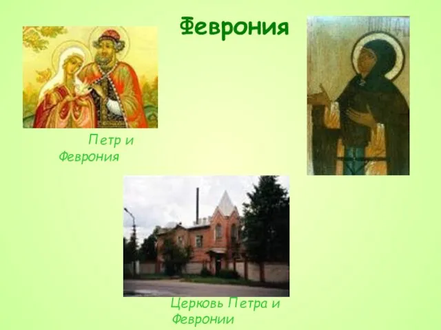 Феврония Петр и Феврония Церковь Петра и Февронии