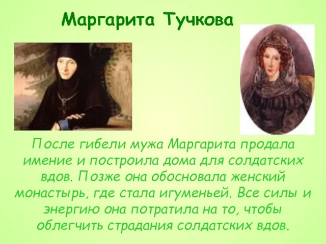 Маргарита Тучкова После гибели мужа Маргарита продала имение и построила дома