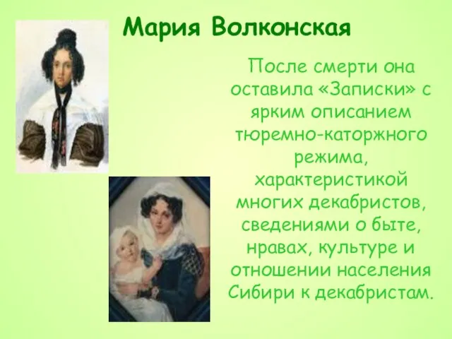 Мария Волконская После смерти она оставила «Записки» с ярким описанием тюремно-каторжного