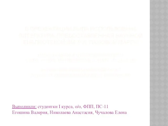 В презентации была использована литература, предоставленная научной библиотекой им. Р.А. Пановой