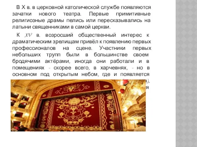 В Х в. в церковной католической службе появляются зачатки нового театра.