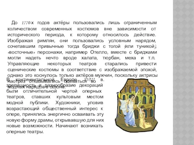 До 1770-х годов актёры пользовались лишь ограниченным количеством современных костюмов вне