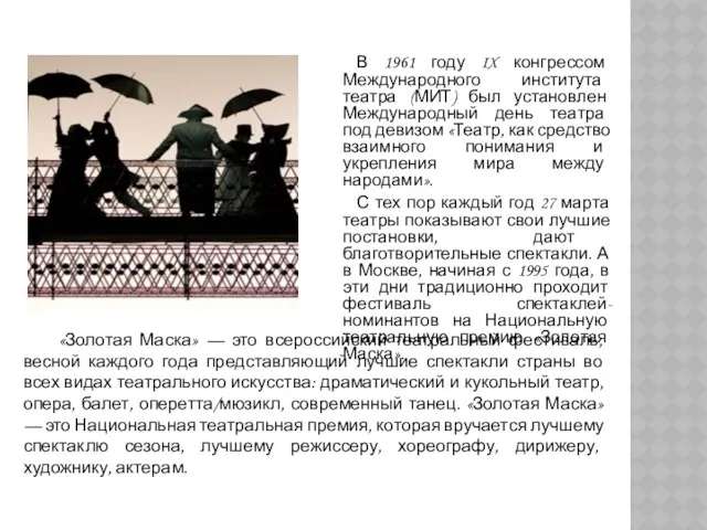 В 1961 году IX конгрессом Международного института театра (МИТ) был установлен