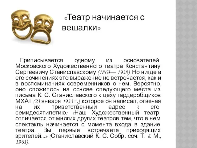 Приписывается одному из основателей Московского Художественного театра Константину Сергеевичу Станиславскому (1863—