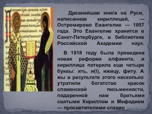 Древнейшая книга на Руси, написанная кириллицей, — Остромирово Евангелие — 1057
