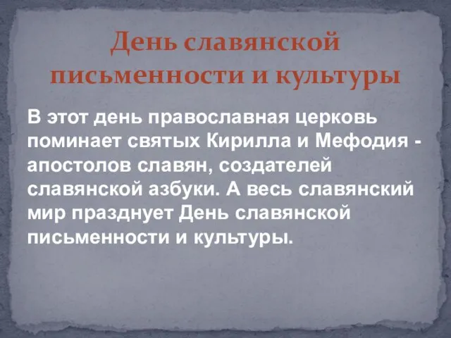 День славянской письменности и культуры В этот день православная церковь поминает