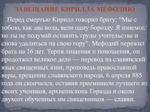 Перед смертью Кирилл говорил брату: “Мы с тобою, как два вола,