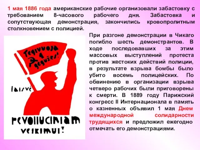 1 мая 1886 года американские рабочие организовали забастовку с требованием 8-часового