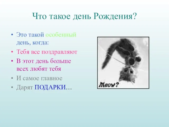 Что такое день Рождения? Это такой особенный день, когда: Тебя все