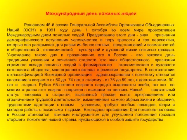 Международный день пожилых людей Решением 46-й сессии Генеральной Ассамблеи Организации Объединенных