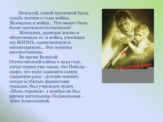 Пожалуй, самой трагичной была судьба матери в годы войны. Женщины и