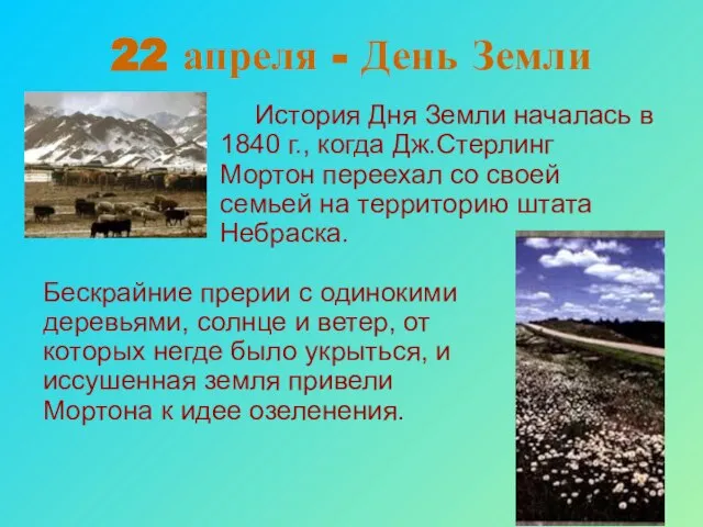 22 апреля - День Земли История Дня Земли началась в 1840