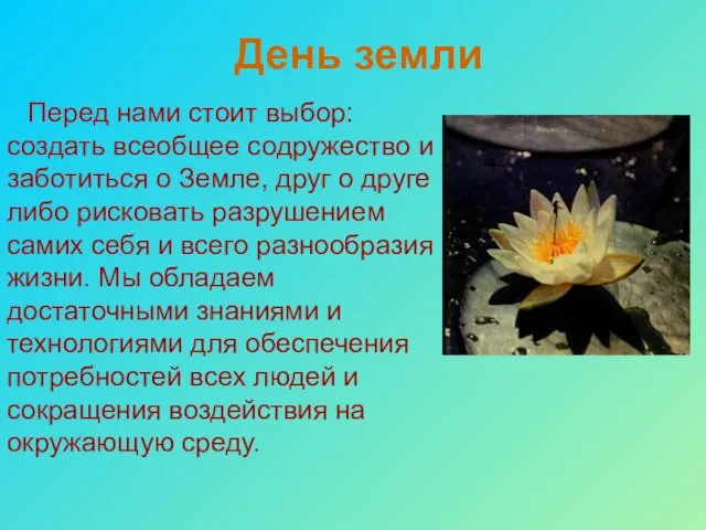 День земли Перед нами стоит выбор: создать всеобщее содружество и заботиться