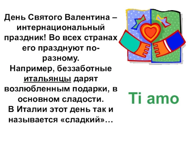 День Святого Валентина – интернациональный праздник! Во всех странах его празднуют