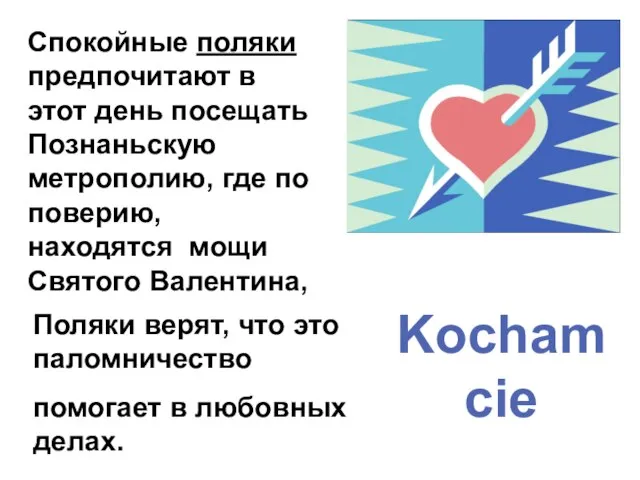 Спокойные поляки предпочитают в этот день посещать Познаньскую метрополию, где по