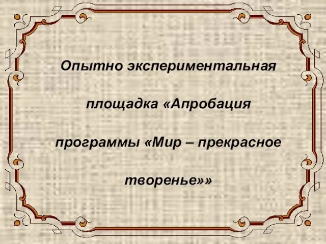 Опытно экспериментальная площадка «Апробация программы «Мир – прекрасное творенье»»