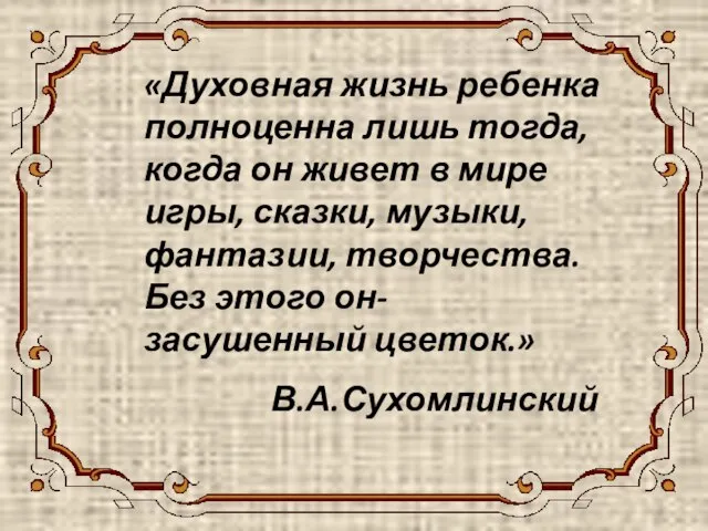 «Духовная жизнь ребенка полноценна лишь тогда, когда он живет в мире