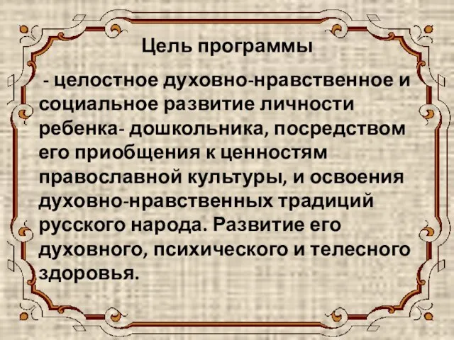 Цель программы - целостное духовно-нравственное и социальное развитие личности ребенка- дошкольника,