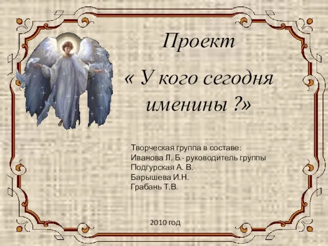 Проект « У кого сегодня именины ?» Творческая группа в составе: