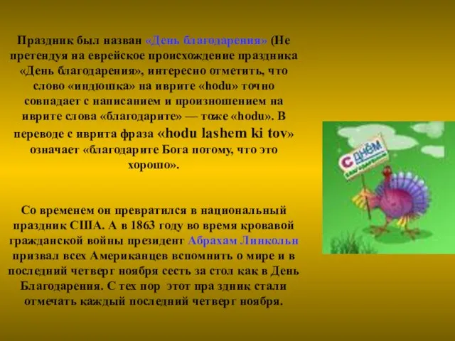 Праздник был назван «День благодарения» (Не претендуя на еврейское происхождение праздника