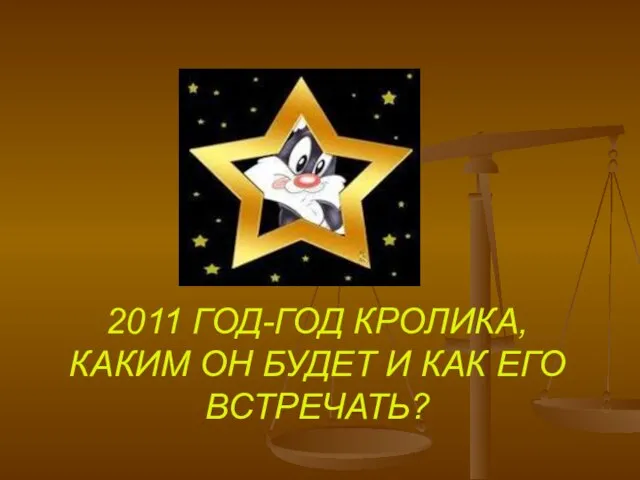 2011 ГОД-ГОД КРОЛИКА,КАКИМ ОН БУДЕТ И КАК ЕГО ВСТРЕЧАТЬ?