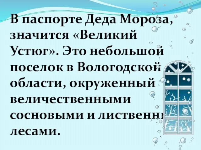 В паспорте Деда Мороза, значится «Великий Устюг». Это небольшой поселок в