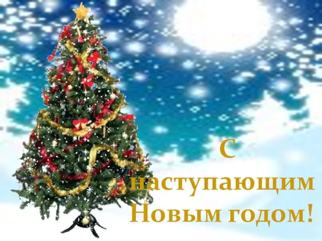 С наступающим Новым годом!