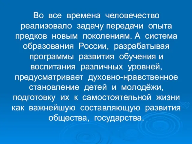 Во все времена человечество реализовало задачу передачи опыта предков новым поколениям.