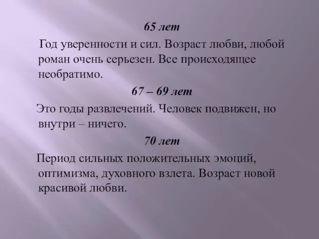 65 лет Год уверенности и сил. Возраст любви, любой роман очень