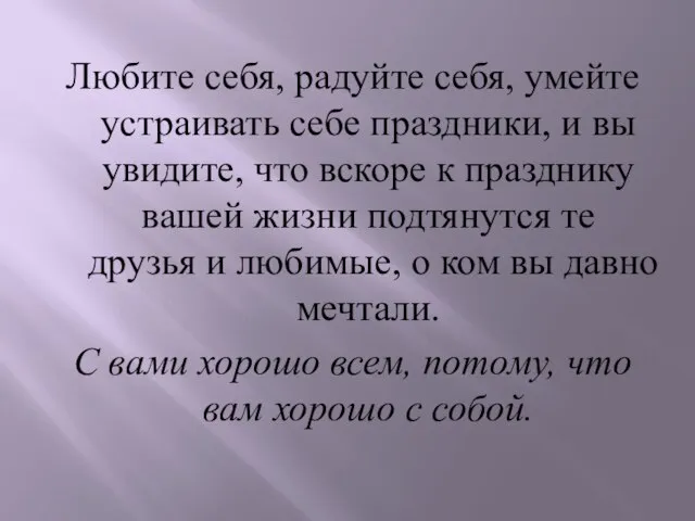 Любите себя, радуйте себя, умейте устраивать себе праздники, и вы увидите,