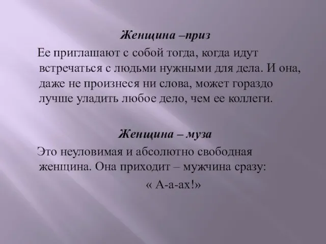 Женщина –приз Ее приглашают с собой тогда, когда идут встречаться с