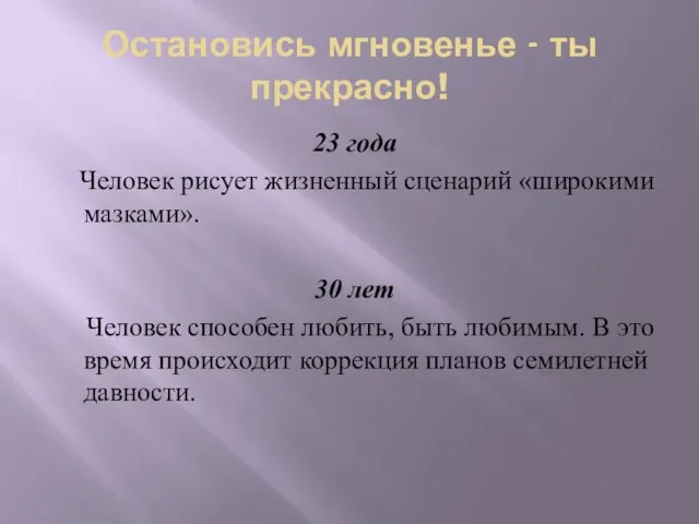 Остановись мгновенье - ты прекрасно! 23 года Человек рисует жизненный сценарий