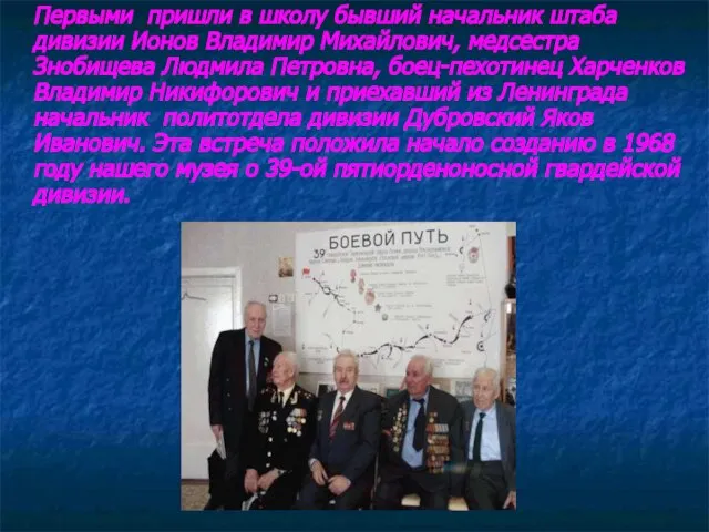 Первыми пришли в школу бывший начальник штаба дивизии Ионов Владимир Михайлович,